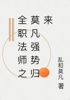 全職法師之莫凡強勢歸來 封面