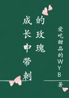成長中帶刺的玫瑰 封面