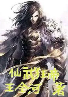 仙武狂帝 封面