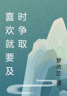 喜歡就要及時爭取 封面