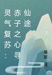 靈氣復甦：赤子之心尋仙途 封面