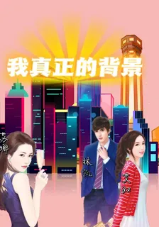 我真正的背景 封面