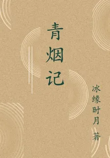 青煙記 封面