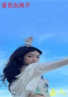 愛我別離開 封面