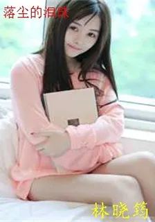 落塵的淚珠 封面