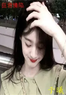 狂君情陷 封面