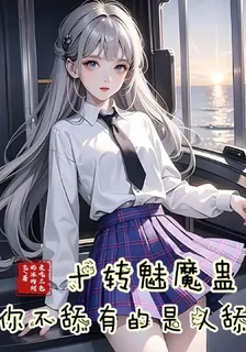 十轉魅魔蠱，你不舔有的是人舔 封面