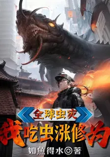 全球蟲災，我喫蟲漲修爲！ 封面