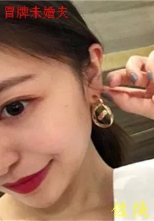 冒牌未婚夫 封面