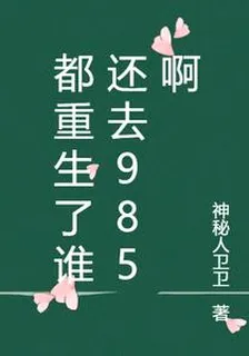都重生了誰還去985啊 封面