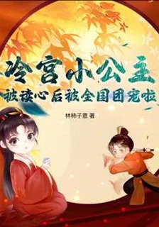 冷宮小公主被讀心後被全國團寵啦 封面