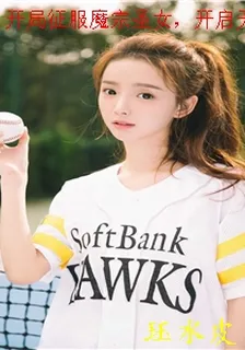 開局征服魔宗聖女，開啓無敵之路 封面
