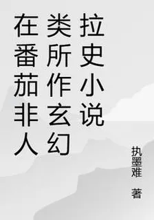 在番茄非人類所作玄幻拉史小說 封面
