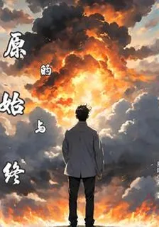 原的始與終 封面