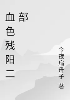 血色殘陽二部 封面
