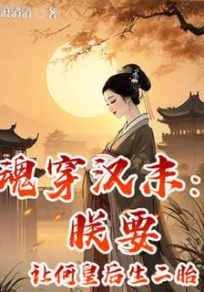 魂穿漢末：朕要讓何皇后生二胎 封面