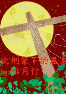 絞刑架下的溫柔【上】 封面