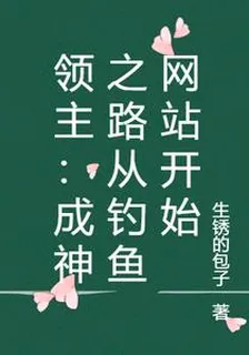 領主：成神之路從釣魚網站開始 封面