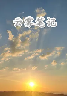 雲霧筆記 封面