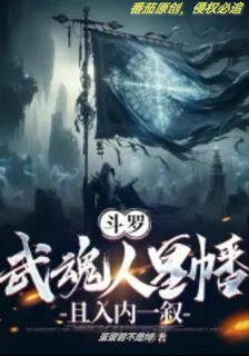 鬥羅：武魂人皇幡，且入內一敘！ 封面