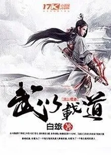 武以載道 封面