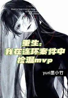 重生：我在連環案件中撿漏mvp 封面