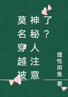 莫名穿越被神祕人注意了？ 封面