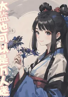 太監也可以是萬人迷 封面