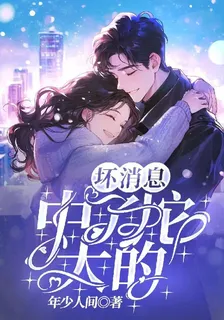 壞消息：中了坨大的 封面