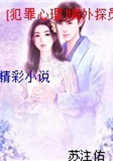 [犯罪心理]編外探員 封面