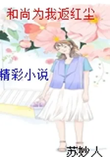 和尚爲我返紅塵 封面