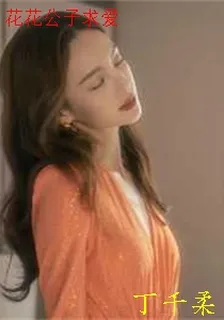 花花公子求愛 封面