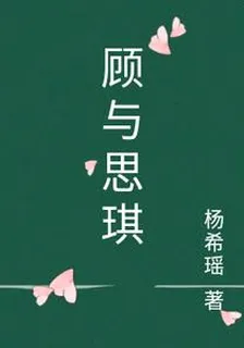 顧與思琪 封面