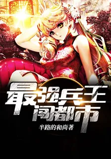 最強兵王 封面