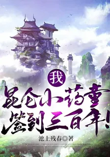 我，崑崙小藥童，簽到三百年！ 封面