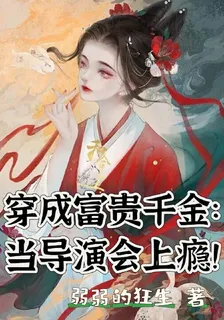 穿成富貴千金：當導演會上癮 封面