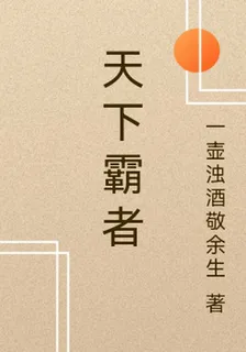 天下霸者 封面