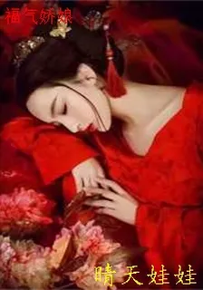 福氣嬌娘 封面