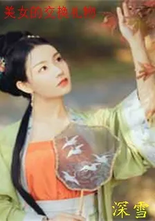 美女的交換禮物 封面