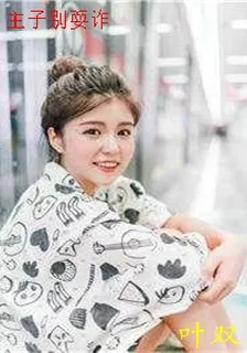 主子別耍詐 封面