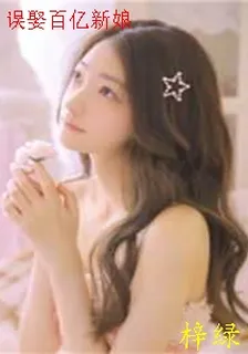 誤娶百億新娘 封面