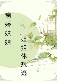 病嬌妹妹，姐姐休想逃 封面