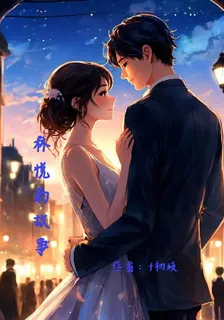 林悅的故事 封面