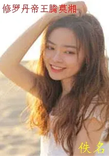 修羅丹帝王騰莫湘 封面