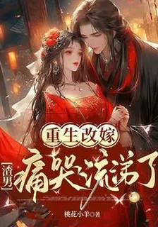 重生改嫁：渣男痛哭流涕了 封面