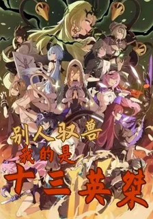 別人馭獸我的是十三英桀 封面