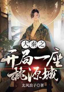 大秦之開局一座桃源城 封面