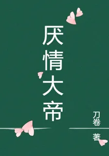 厭情大帝 封面