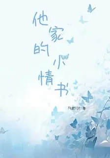 他家的小情書 封面