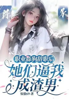 職業舔狗辭職後，她們逼我成渣男 封面